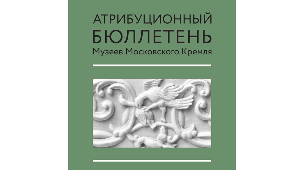 Атрибуционный бюллетень