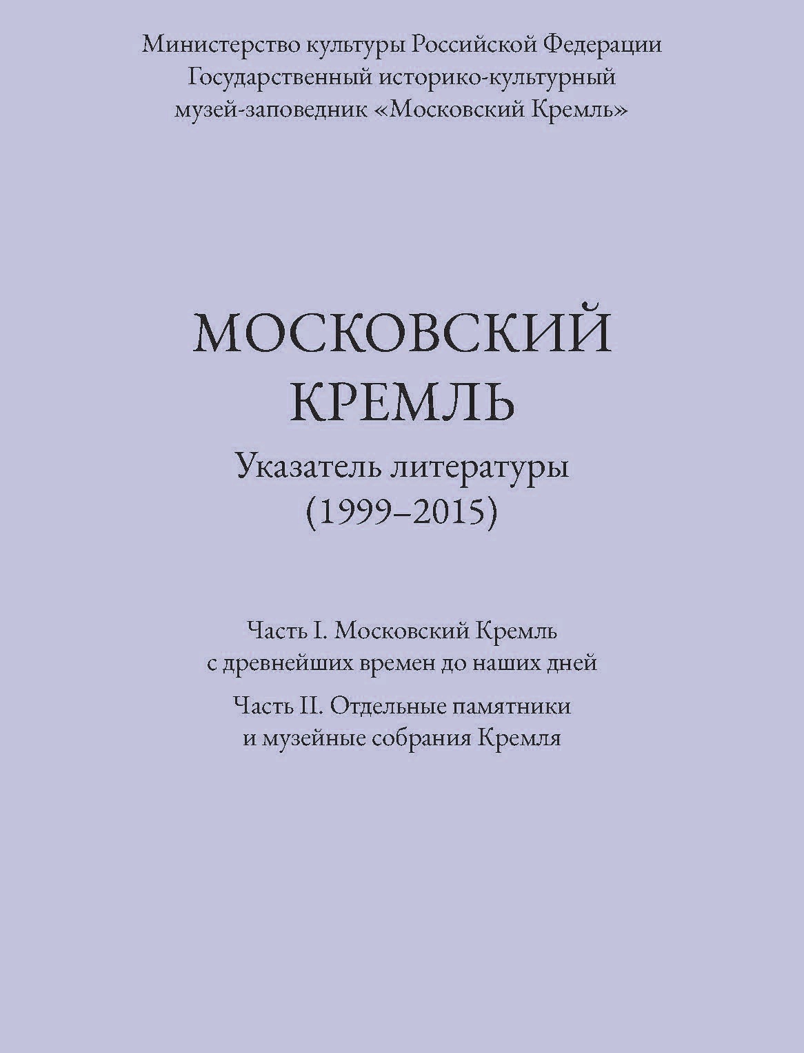 Библиографический указатель «Московский Кремль. Указатель литературы (1999-2015)»