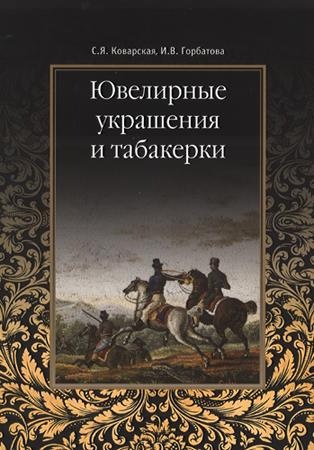 Ювелирные украшения и табакерки
