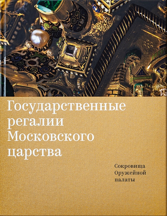 Государственные регалии Московского царства