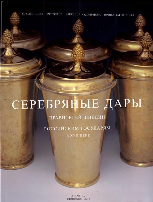 Серебряные дары правителей Швеции