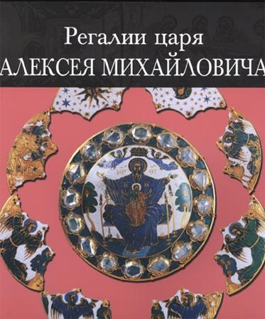 Регалии царя Алексея Михайловича