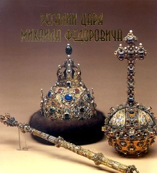 Регалии царя Михаила Федоровича