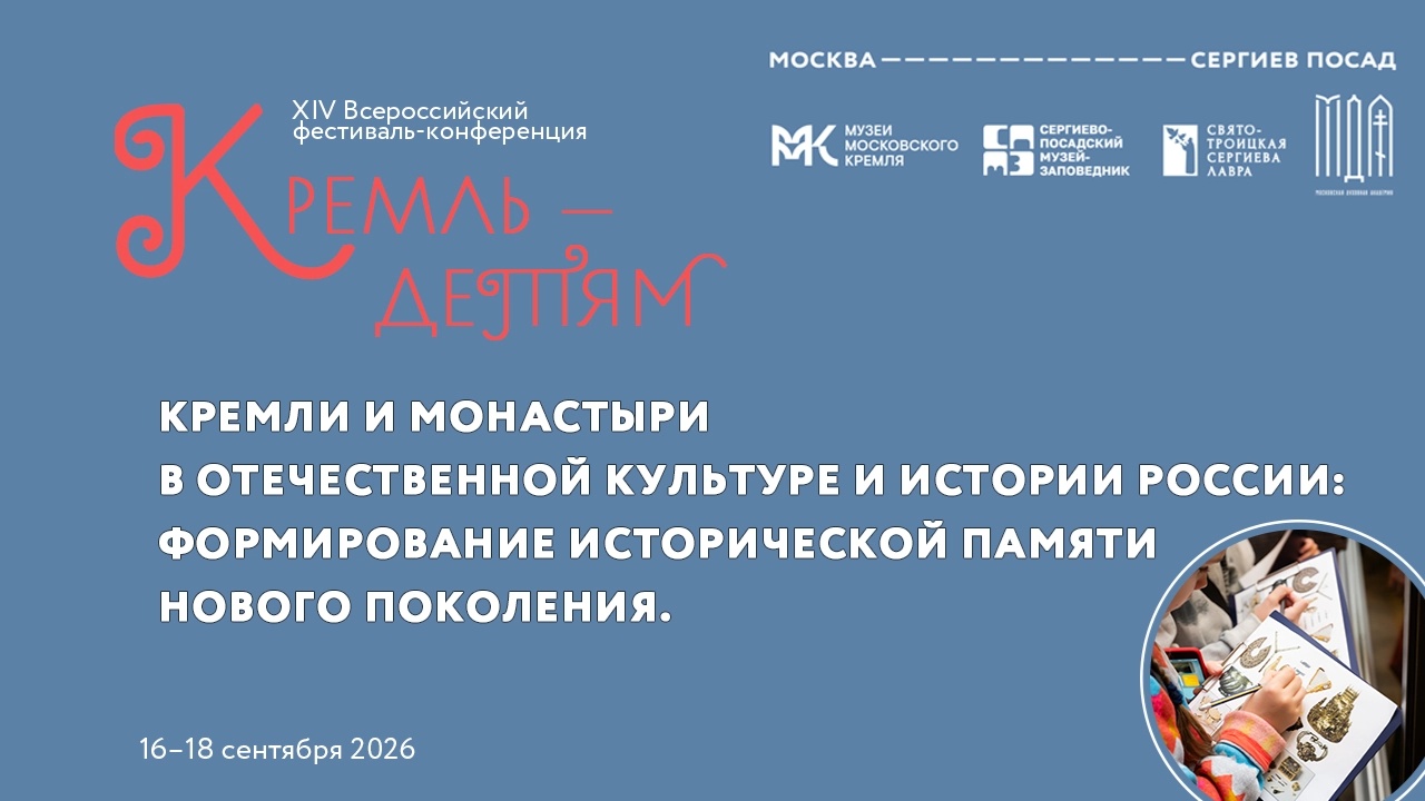 Конференция «Кремль-детям». Московский Кремль, 16 сентября.webp