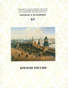 Кремли России. (Материалы и исслед.; 15)