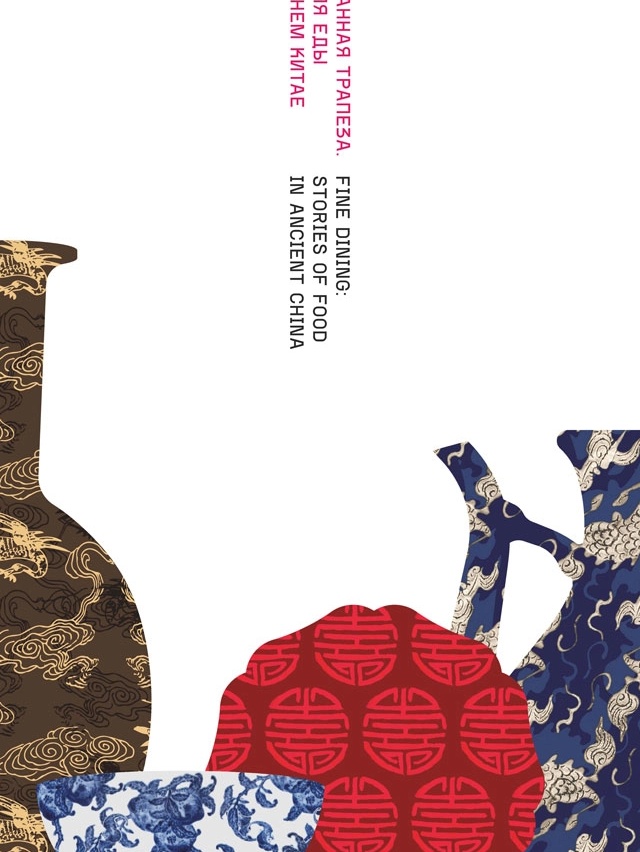 Изысканная трапеза. История еды в древнем Китае / Fine Dining: Stories of Food in Ancient China: каталог выставки