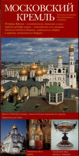 Московский Кремль. Путеводитель