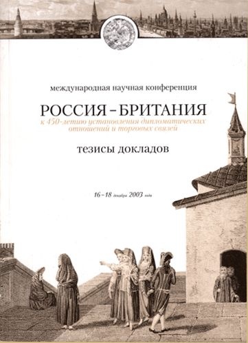 Россия – Британия: К 450-летию установления дипломатических отношений и торговых связей