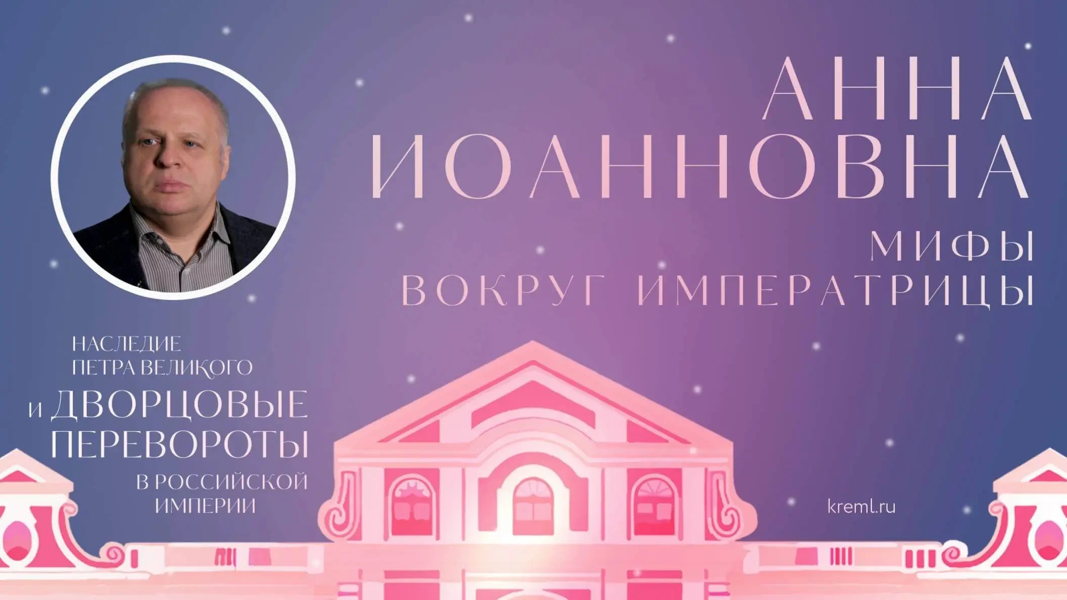 Анна Иоанновна. Мифы вокруг императрицы (обложка).webp