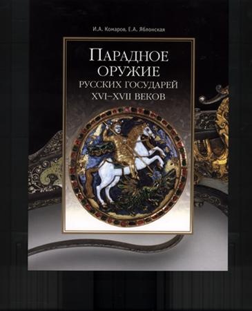 Парадное оружие русских государей XVI-XVII веков