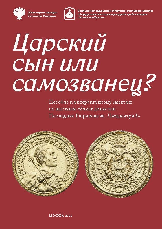 Царский сын или самозваней