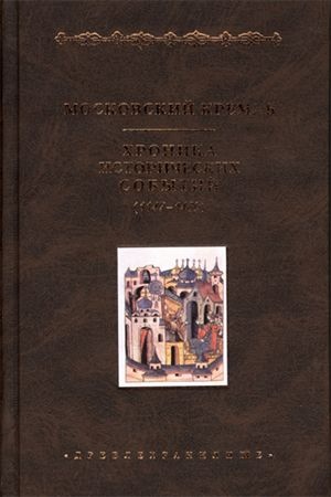 Московский Кремль. Хроника исторических событий (1147-1480)