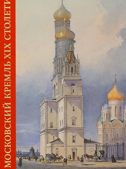 Московский Кремль XIX столетия. Книга 2