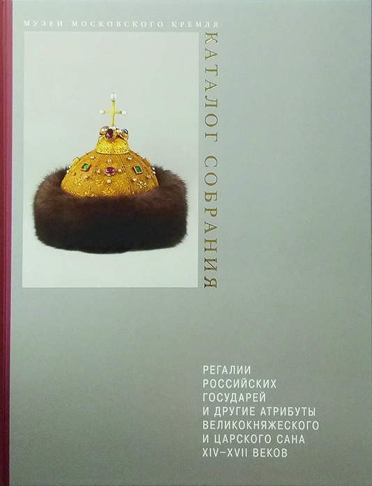 регалии российских государей.webp