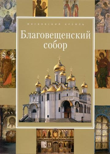 Благовещенский собор
