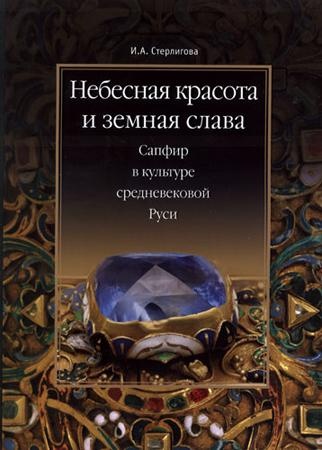 Небесная красота и земная слава. Сапфир в культуре средневековой Руси
