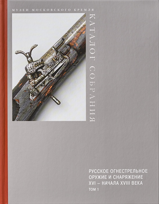 Русское огнестрельное оружие и снаряжение XVI – начала XVIII века. Т.1