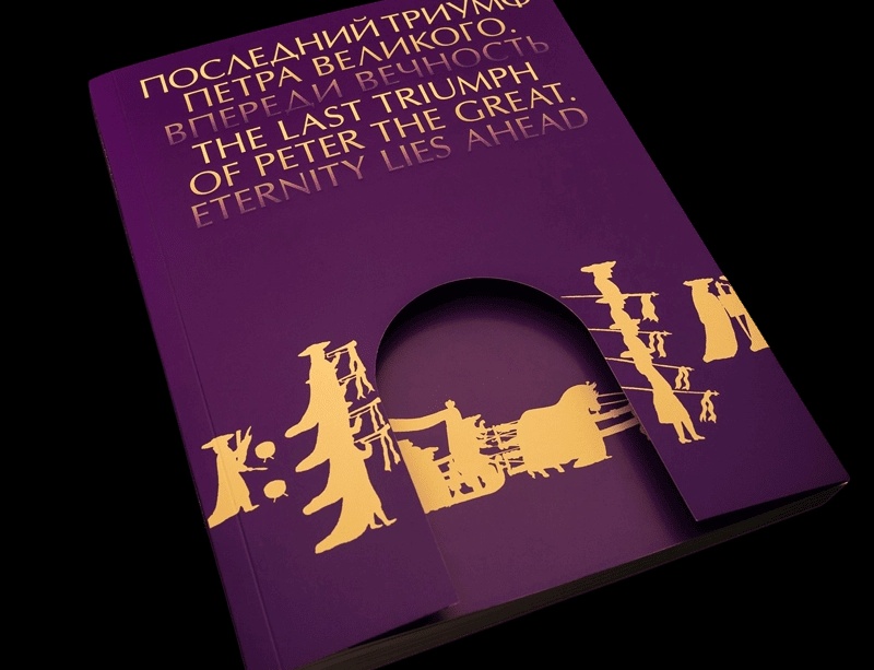 Каталог выставки "Последний триумф Петра Великого. Впереди вечность".webp