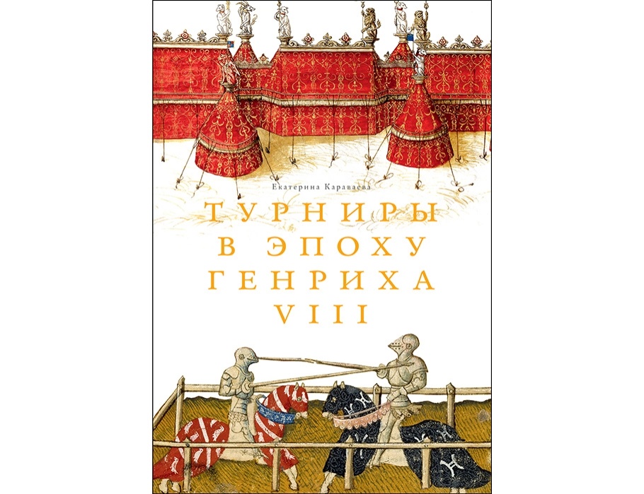 турниры в эпоху генриха 8 (1).webp