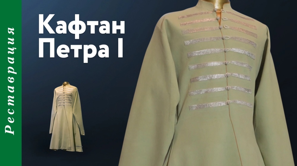 реставрация кафтана петра.заставка.webp