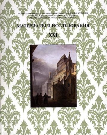 Материалы и исследования. Выпуск XXI