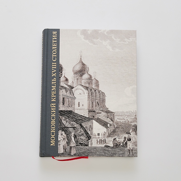 Московский Кремль XVIII столетия. Древние святыни и исторические памятники. Сборник статей в 2-х книгах. Т.2