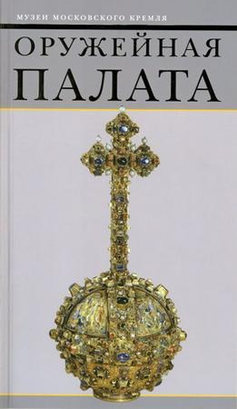 Оружейная палата