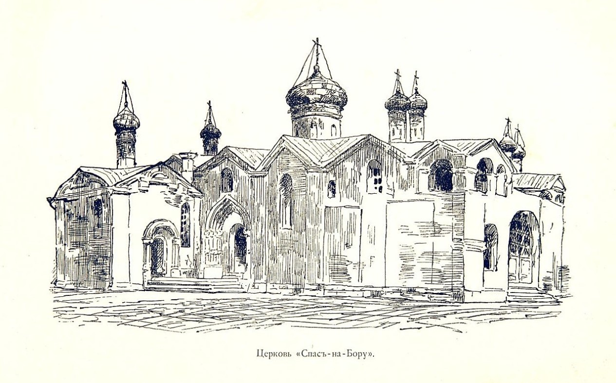 Церковь Спаса на Бору, вид с юго-запада. Рисунок 1880-х гг.