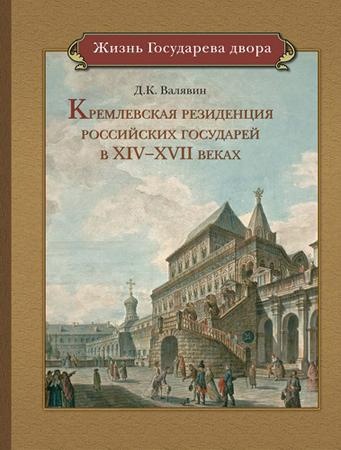Кремлевская резиденция российских государей в В XIV-XVII веках