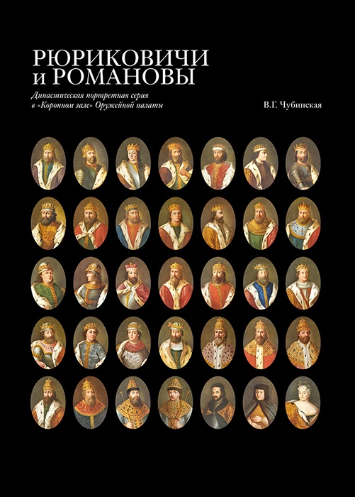 Рюриковичи и Романовы. Династическая портретная серия в «Коронном зале» Оружейной палаты