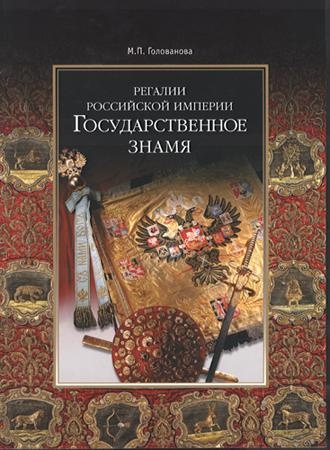 Регалии Российской империи. Государственное знамя