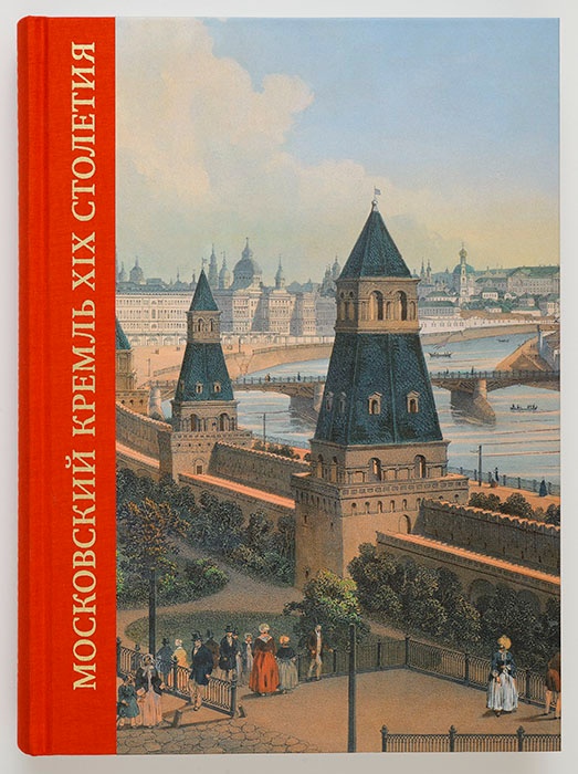Московский Кремль XIX столетия
