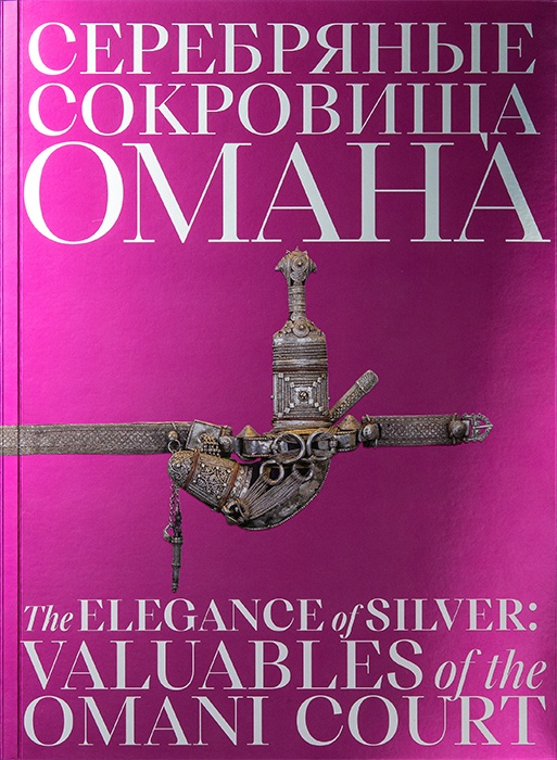 Серебряные сокровища Омана
