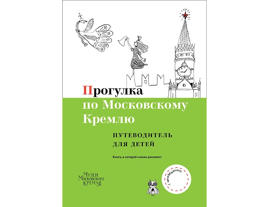 путеводитель по московскому кремлю (2).webp