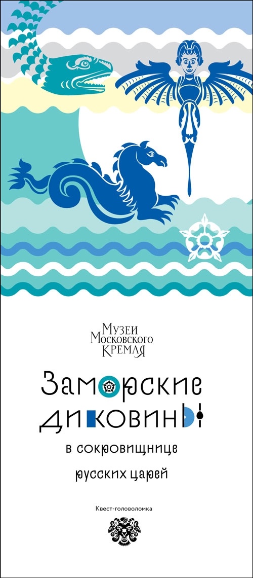 Заморские диковины в сокровищнице русских царей: Квест-головоломка