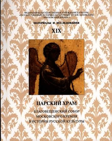 Царский храм. Благовещенский собор Московского Кремля в истории русской культуры