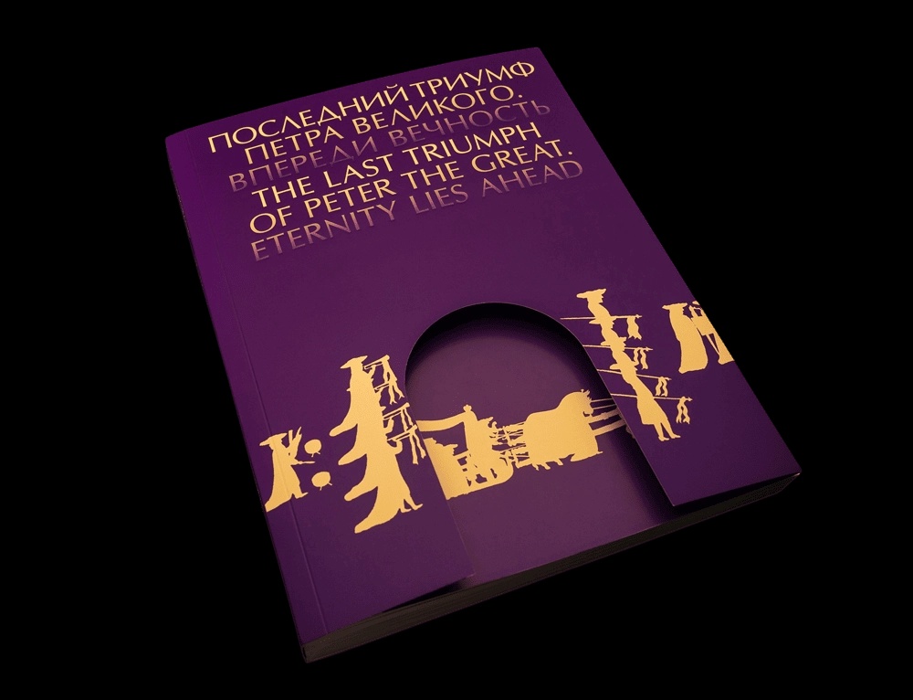 Каталог выставки "Последний триумф Петра Великого. Впереди вечность".webp