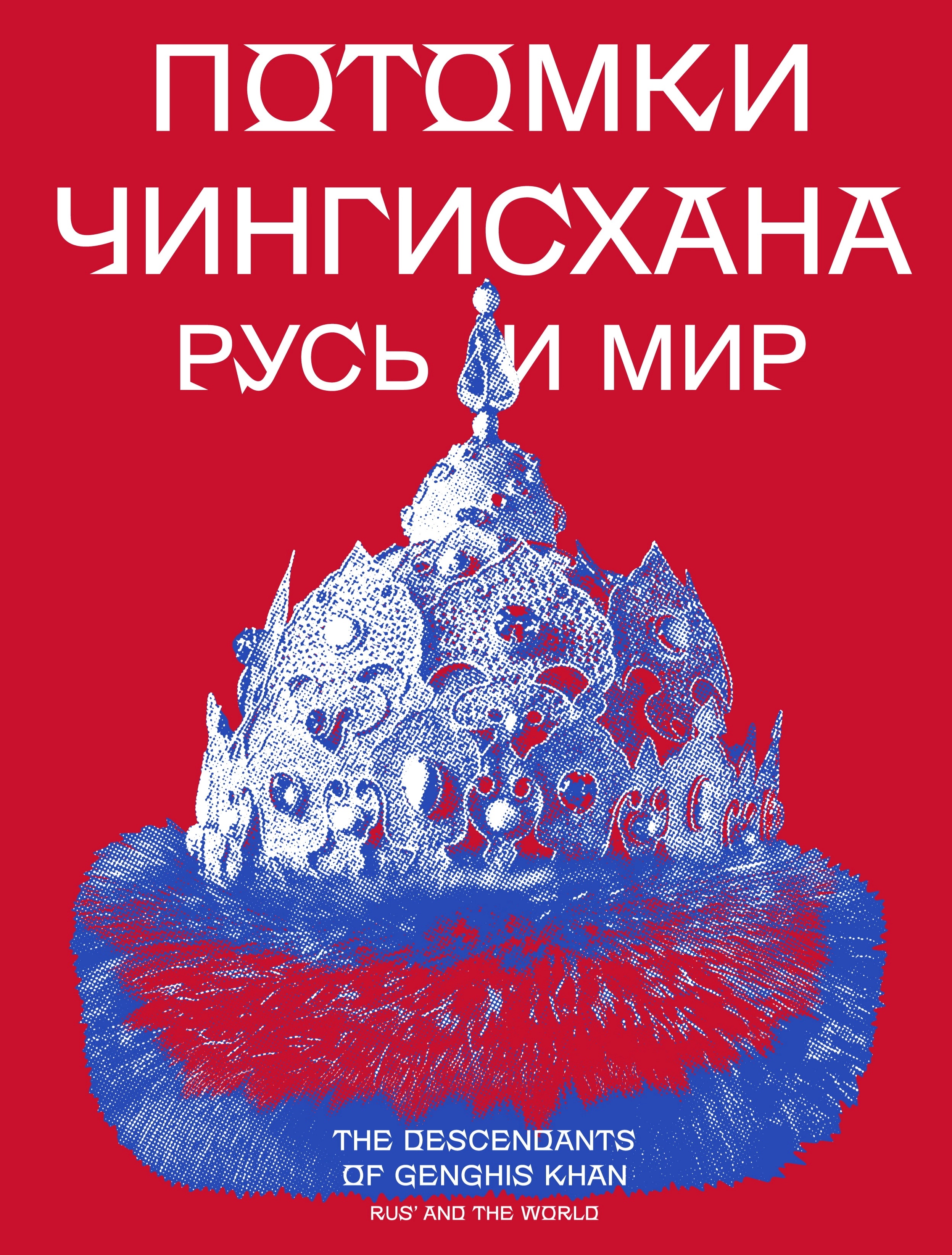 Каталог  «Потомки Чингисхана. Русь и мир»