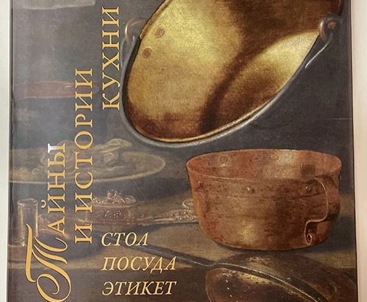 Тайны и истории кухни: Стол, посуда, этикет