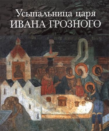 Усыпальница царя Ивана Грозного