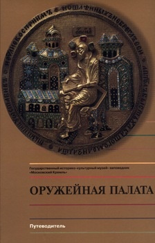 Оружейная палата. Путеводитель