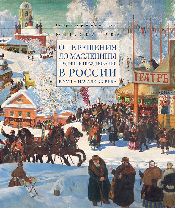 От Крещения до Масленицы. Традиции празднования в России в XVII – начале XX века