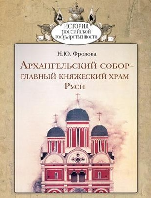 Архангельский собор - главный княжеский храм Руси