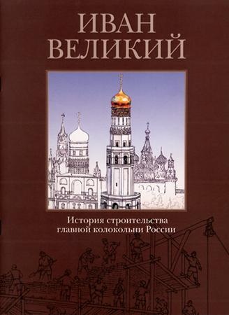 Иван Великий. История строительства главной колокольни России