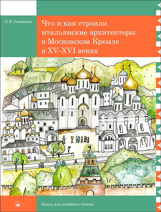 Что и как строили итальянские архитекторы в Московском Кремле в XV-XVI веках
