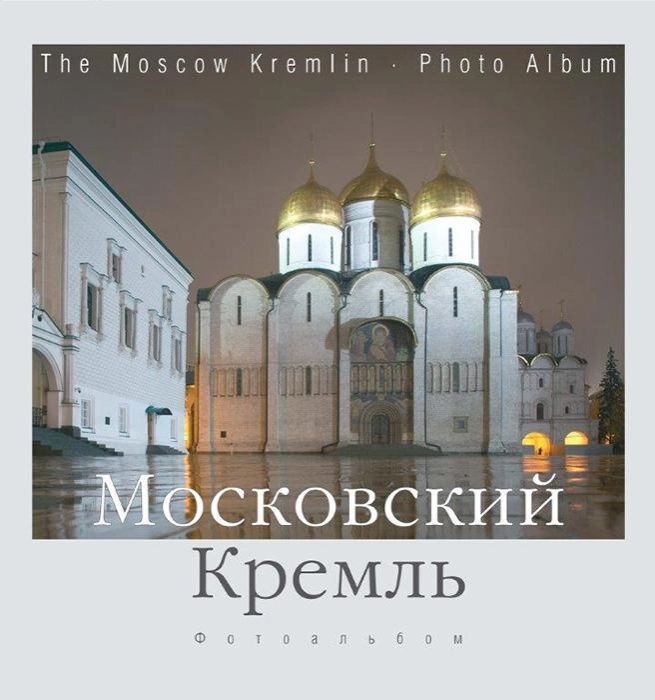 Альбом Московский Кремль.webp