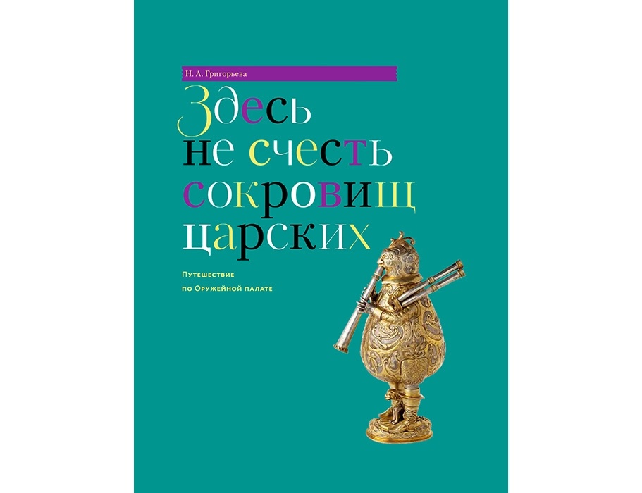 здесь не счесть сокровищ царских (2).webp