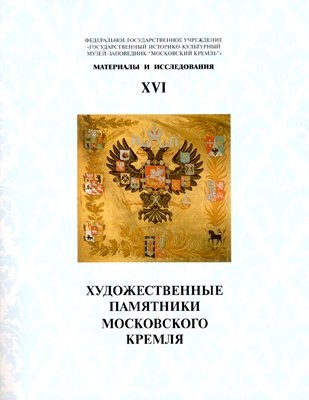 Художественные памятники Московского Кремля (Материалы и исследования; 16)