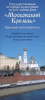 Московский Кремль. Краткий путеводитель