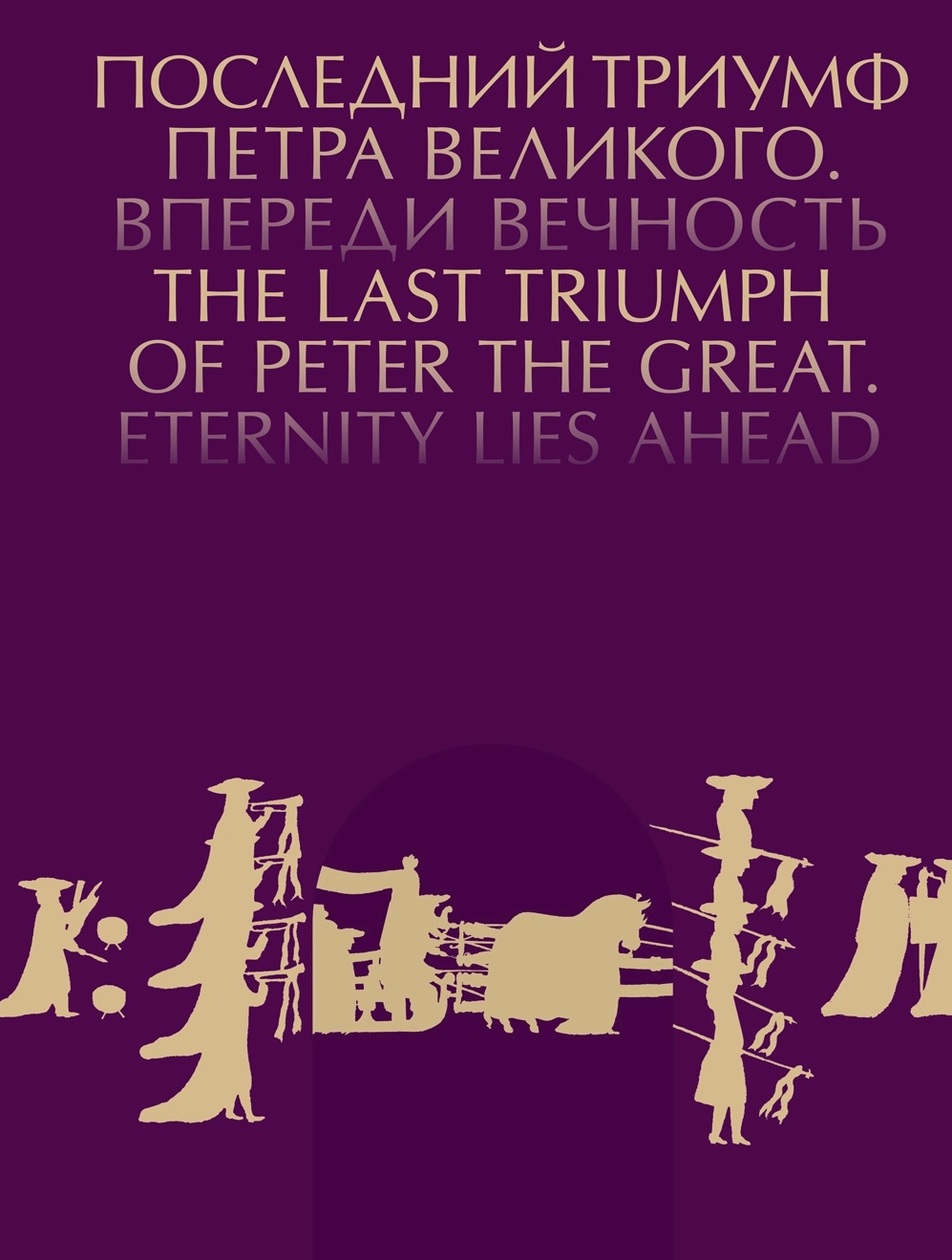 Каталог выставки "Последний триумф Петра"